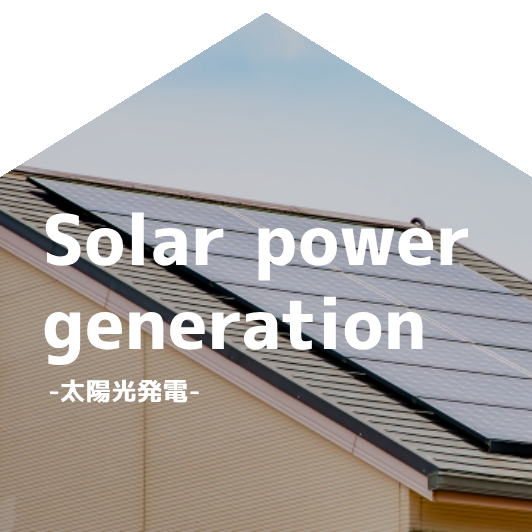 太陽光発電