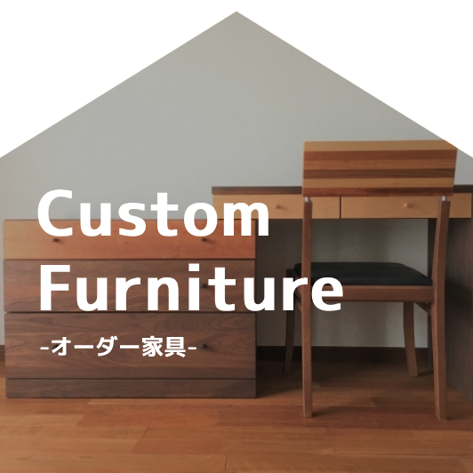 オーダー家具